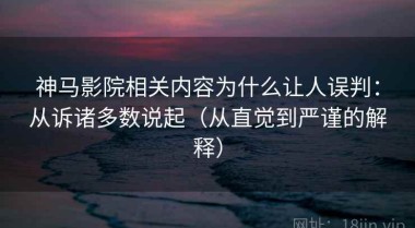 神马影院相关内容为什么让人误判：从诉诸多数说起（从直觉到严谨的解释）
