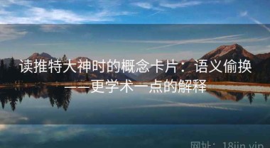 读推特大神时的概念卡片：语义偷换——更学术一点的解释