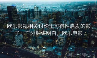 欧乐影视相关讨论里可得性启发的影子：三分钟讲明白，欧乐电影