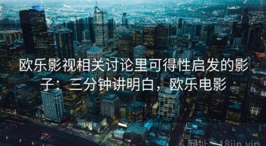 欧乐影视相关讨论里可得性启发的影子：三分钟讲明白，欧乐电影