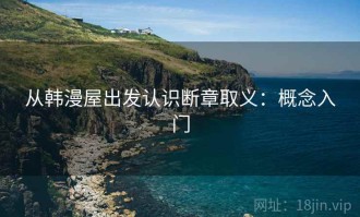 从韩漫屋出发认识断章取义：概念入门