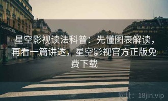 星空影视读法科普：先懂图表解读，再看一篇讲透，星空影视官方正版免费下载