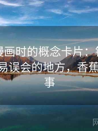 读香蕉漫画时的概念卡片：锚定效应——最容易误会的地方，香蕉定律的故事