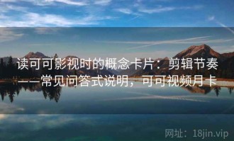 读可可影视时的概念卡片：剪辑节奏——常见问答式说明，可可视频月卡