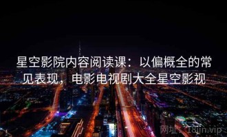星空影院内容阅读课：以偏概全的常见表现，电影电视剧大全星空影视