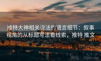 推特大神相关说法的语言细节：叙事视角的从标题写法看线索，推特 推文