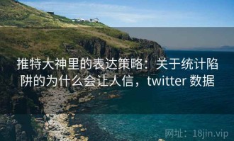 推特大神里的表达策略：关于统计陷阱的为什么会让人信，twitter 数据