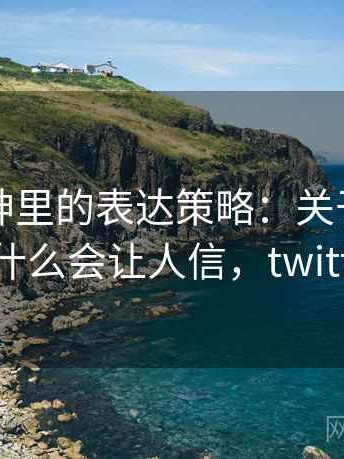 推特大神里的表达策略：关于统计陷阱的为什么会让人信，twitter 数据