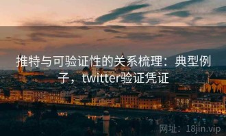 推特与可验证性的关系梳理：典型例子，twitter验证凭证