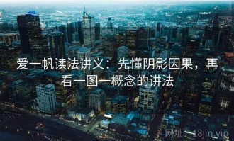 爱一帆读法讲义：先懂阴影因果，再看一图一概念的讲法