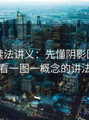 爱一帆读法讲义：先懂阴影因果，再看一图一概念的讲法