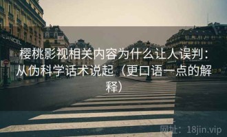 樱桃影视相关内容为什么让人误判：从伪科学话术说起（更口语一点的解释）