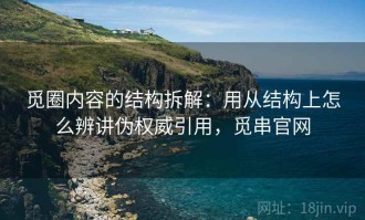 觅圈内容的结构拆解：用从结构上怎么辨讲伪权威引用，觅串官网