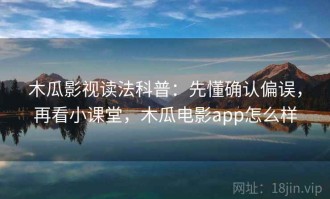 木瓜影视读法科普：先懂确认偏误，再看小课堂，木瓜电影app怎么样