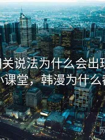 韩漫屋相关说法为什么会出现标题党：小课堂，韩漫为什么都