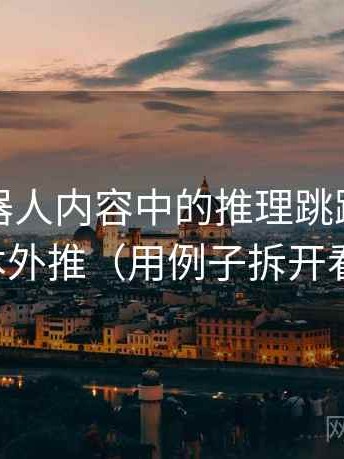 爱看机器人内容中的推理跳跃：谈样本外推（用例子拆开看）