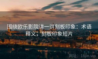 围绕欧乐影院讲一讲刻板印象：术语释义，刻板印象短片