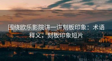 围绕欧乐影院讲一讲刻板印象：术语释义，刻板印象短片