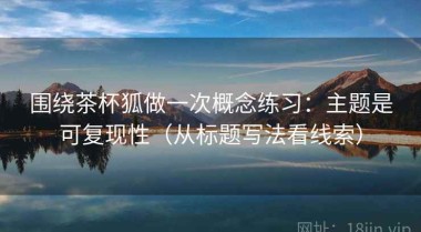 围绕茶杯狐做一次概念练习：主题是可复现性（从标题写法看线索）