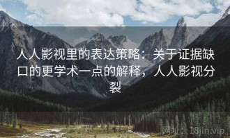 人人影视里的表达策略：关于证据缺口的更学术一点的解释，人人影视分裂