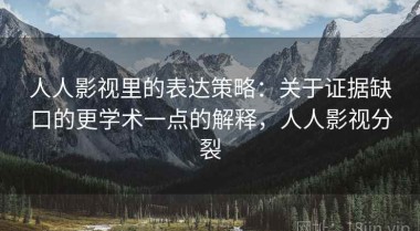 人人影视里的表达策略：关于证据缺口的更学术一点的解释，人人影视分裂