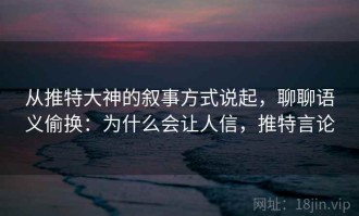 从推特大神的叙事方式说起，聊聊语义偷换：为什么会让人信，推特言论