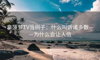 拿菠萝TV当例子：什么叫诉诸多数——为什么会让人信