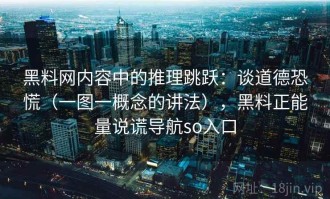黑料网内容中的推理跳跃：谈道德恐慌（一图一概念的讲法），黑料正能量说谎导航so入口