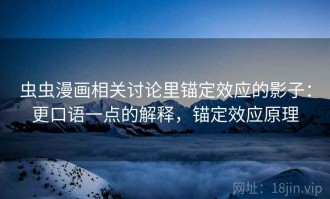 虫虫漫画相关讨论里锚定效应的影子：更口语一点的解释，锚定效应原理