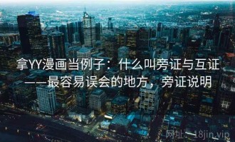 拿YY漫画当例子：什么叫旁证与互证——最容易误会的地方，旁证说明