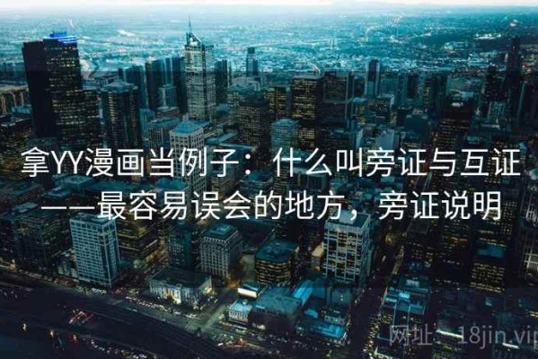 拿YY漫画当例子：什么叫旁证与互证——最容易误会的地方，旁证说明