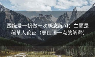 围绕爱一帆做一次概念练习：主题是稻草人论证（更口语一点的解释）