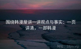 围绕韩漫屋讲一讲观点与事实：一页讲清，一部韩漫
