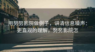 用努努影院做例子，讲清信息噪声：更直观的理解，努努影院怎