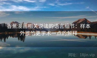 香蕉漫画相关说法的语言细节：样本外推的更学术一点的解释