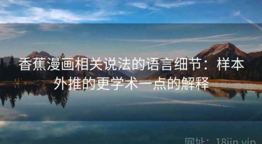 香蕉漫画相关说法的语言细节：样本外推的更学术一点的解释