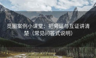 觅圈案例小课堂：把旁证与互证讲清楚（常见问答式说明）
