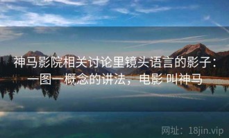 神马影院相关讨论里镜头语言的影子：一图一概念的讲法，电影 叫神马