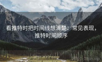 看推特时把时间线想清楚：常见表现，推特时间顺序