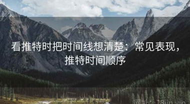 看推特时把时间线想清楚：常见表现，推特时间顺序