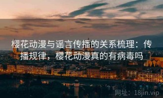 樱花动漫与谣言传播的关系梳理：传播规律，樱花动漫真的有病毒吗