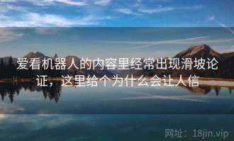 爱看机器人的内容里经常出现滑坡论证，这里给个为什么会让人信