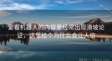 爱看机器人的内容里经常出现滑坡论证，这里给个为什么会让人信