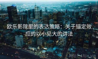 欧乐影院里的表达策略：关于锚定效应的以小见大的讲法