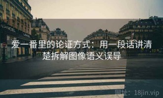 爱一番里的论证方式：用一段话讲清楚拆解图像语义误导