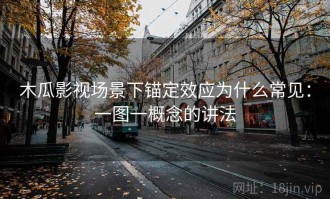 木瓜影视场景下锚定效应为什么常见：一图一概念的讲法