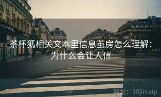 茶杯狐相关文本里信息茧房怎么理解：为什么会让人信