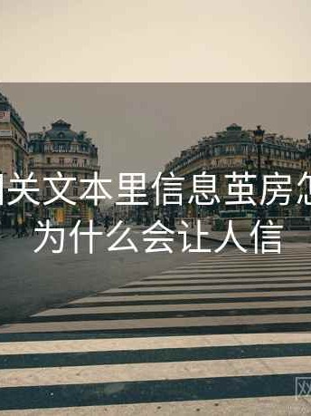 茶杯狐相关文本里信息茧房怎么理解：为什么会让人信