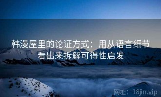 韩漫屋里的论证方式：用从语言细节看出来拆解可得性启发