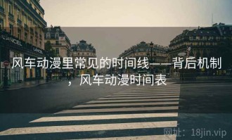 风车动漫里常见的时间线——背后机制，风车动漫时间表